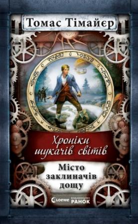Обложка книги «Місто заклиначів дощу» — Томас Тимайер