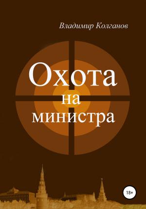 Обложка книги «Охота на министра» — Владимир Колганов