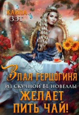 Обложка книги «Злая герцогиня из скучной BL новеллы, желает пить чай!» — Кайла Зэт