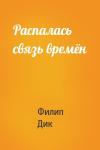 Филип Дик - Распалась связь времён