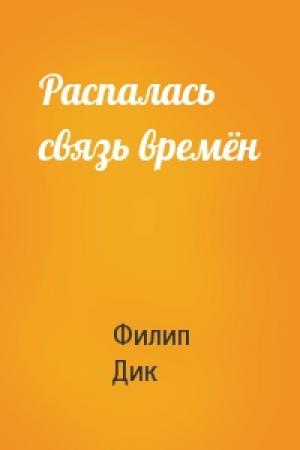 Обложка книги «Распалась связь времён» — Филип Дик