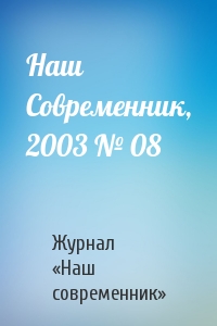 Журнал «Наш современник» - Наш Современник, 2003 № 08