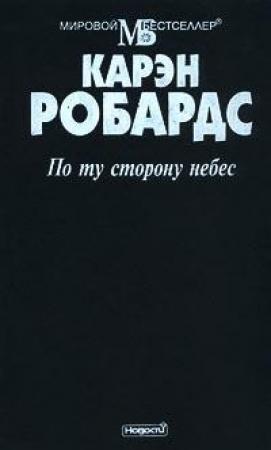 Обложка книги «По ту сторону небес» — Карен Робардс