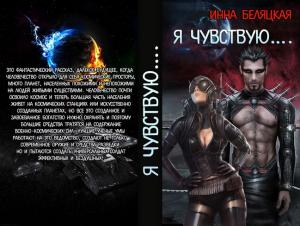 Обложка книги «Я чувствую (СИ)» — Инна Беляцкая