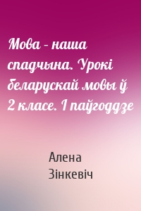 Мова – наша спадчына. Урокі беларускай мовы ў 2 класе. І паўгоддзе