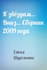 К звёздам… Вниз… Сборник 2009 года
