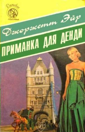 Обложка книги «Приманка для денди» — Джорджетт Хейер