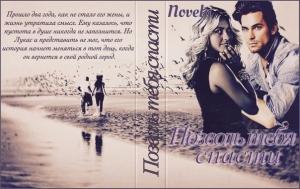 Обложка книги «Позволь тебя спасти (СИ)» — Novela