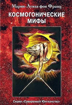 Обложка книги «Космогонические мифы» — Мария-Луиза фон Франц