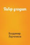 Владимир Лорченков - Табор уходит