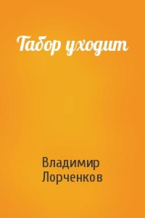 Обложка книги «Табор уходит» — Владимир Лорченков