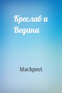 Креслав и Ведана