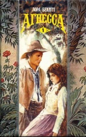 Обложка книги «Агнесса. Том 1» — Лора Бекитт