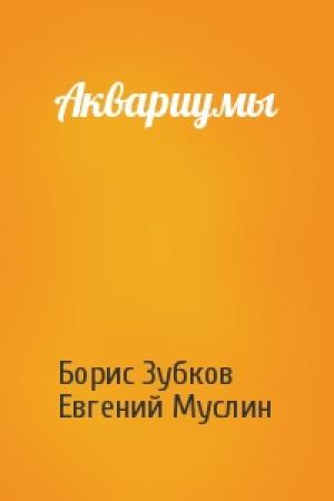 Обложка книги «Аквариумы» — Борис Зубков, Евгений Муслин