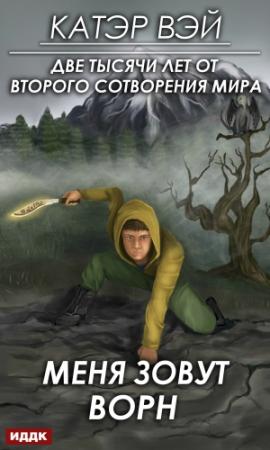 Обложка книги «Меня зовут Ворн» — Катэр Вэй