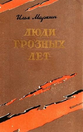 Обложка книги «Люди грозных лет» — Илья Маркин