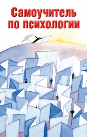 Обложка книги «Самоучитель по психологии» — Людмила Образцова