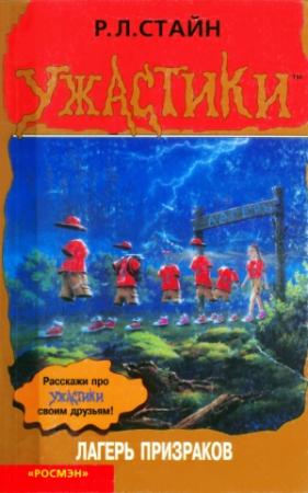 Обложка книги «Лагерь призраков» — Роберт Лоуренс Стайн