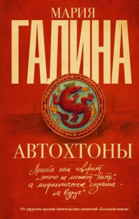Обложка книги «Автохтоны» — Мария Галина
