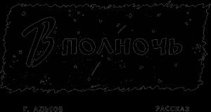 Обложка книги «В полночь» — Генрих Саулович Альтшуллер