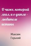 Максим Горький - О чиже, который лгал, и о дятле – любителе истины
