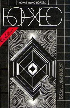 Обложка книги «Everything and Nothing» — Хорхе Борхес