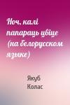 Якуб Колас - Ноч, калi папараць цвiце (на белорусском языке)