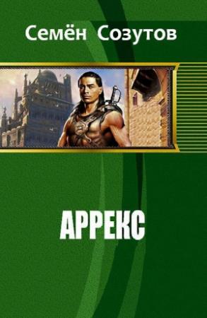 Обложка книги «Аррекс (СИ)» — Семен Созутов