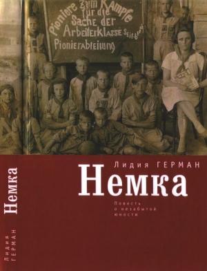 Обложка книги «Немка» — Лидия Герман