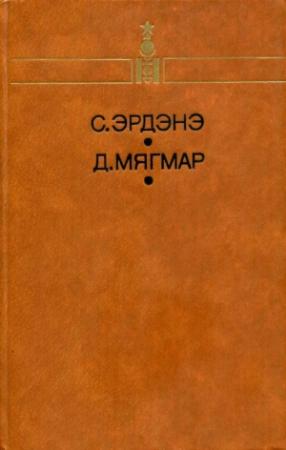 Обложка книги «Избранное» — Сэнгийн Эрдэнэ, Дэмбээгийн Мягмар