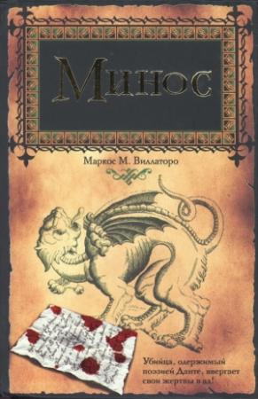 Обложка книги «Минос» — Маркос Виллаторо