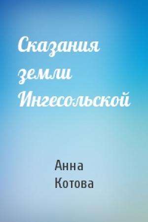Обложка книги «Сказания земли Ингесольской» — Анна Котова