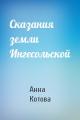 Сказания земли Ингесольской