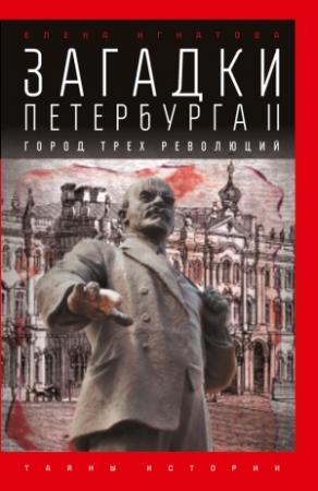 Обложка книги «Загадки Петербурга II. Город трех революций» — Елена Игнатова