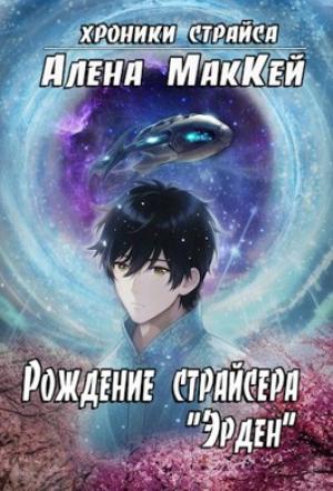 Обложка книги «Рождение страйсера «Эрден»» — Алена Маккей