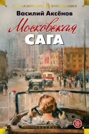 Обложка книги «Московская сага. Трилогия» — Василий Аксенов