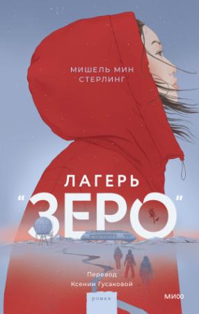 Обложка книги «Лагерь «Зеро»» — Мишель Мин Стерлинг