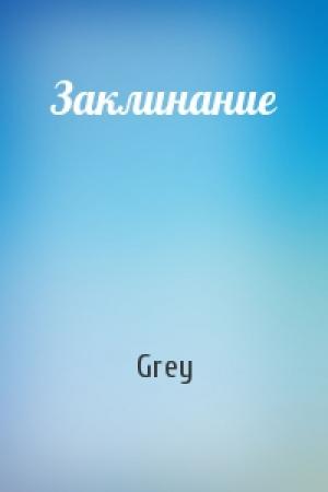 Обложка книги «Заклинание» — Grey