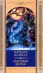 Барбара Мертц - Сыновья волка