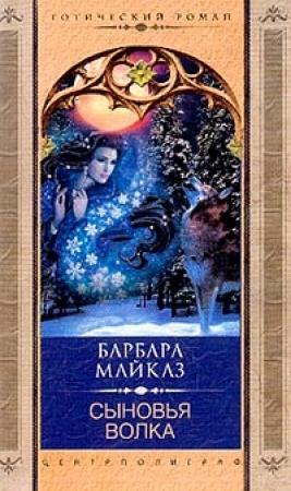 Обложка книги «Сыновья волка» — Барбара Мертц
