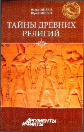 Обложка книги «Тайны древних религий» — Юрий Мизун, Юлия Мизун