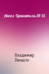Владимир Линште - Ангел-Хранитель.01-15