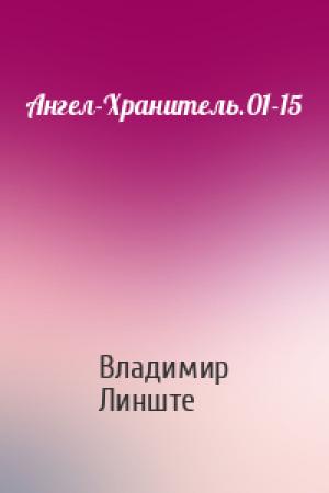 Обложка книги «Ангел-Хранитель.01-15» — Владимир Линште