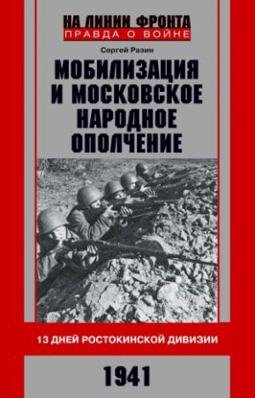 Обложка книги «Мобилизация и московское народное ополчение. 13 дней Ростокинской дивизии. 1941 г.» — Сергей Разин