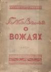 Михаил Тимофеев-Терешкин - Сказанья о вождях