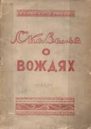 Обложка книги «Сказанья о вождях» — Михаил Тимофеев-Терешкин