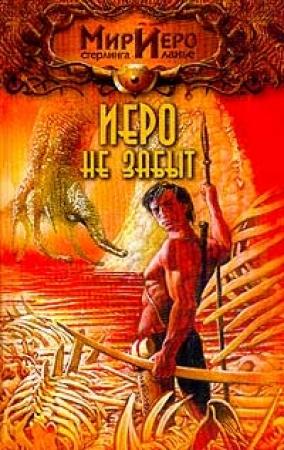 Обложка книги «Иеро не забыт» — Стерлинг Ланье
