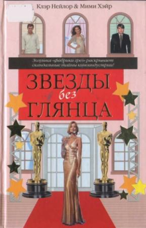 Обложка книги «Звезды без глянца» — Клэр Нейлор, Мими Хэйр