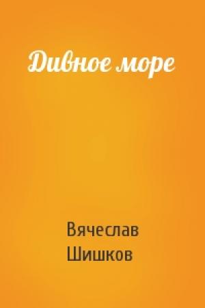 Обложка книги «Дивное море» — Вячеслав Шишков