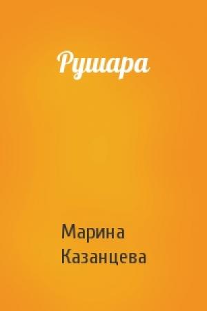 Обложка книги «Рушара» — Марина Казанцева